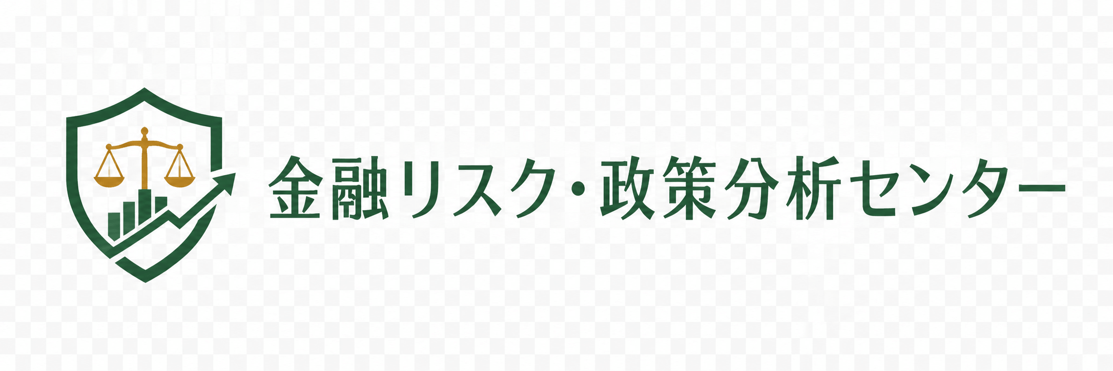 一般社団法人 金融リスク・政策分析センター