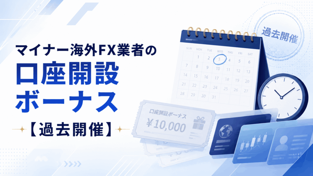 マイナー海外FX業者の口座開設ボーナス【過去開催】