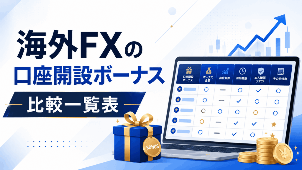 海外FXの口座開設ボーナス比較一覧