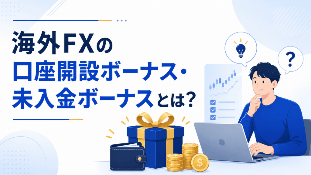 海外FXの口座開設ボーナス・未入金ボーナスとは?