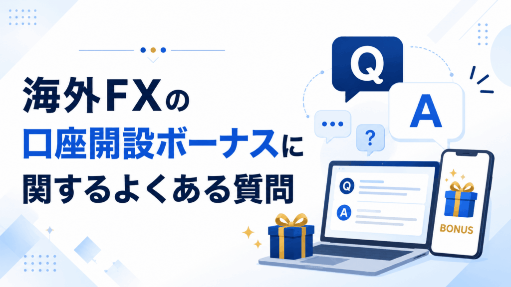 海外FXの口座開設ボーナスに関するよくある質問