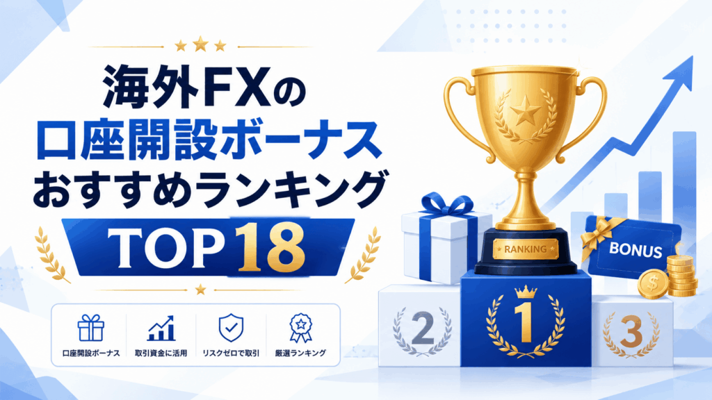 海外FXの口座開設ボーナスおすすめランキングTOP18