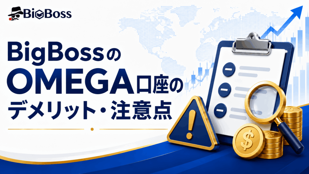 BigBossのOMEGA口座のデメリット・注意点