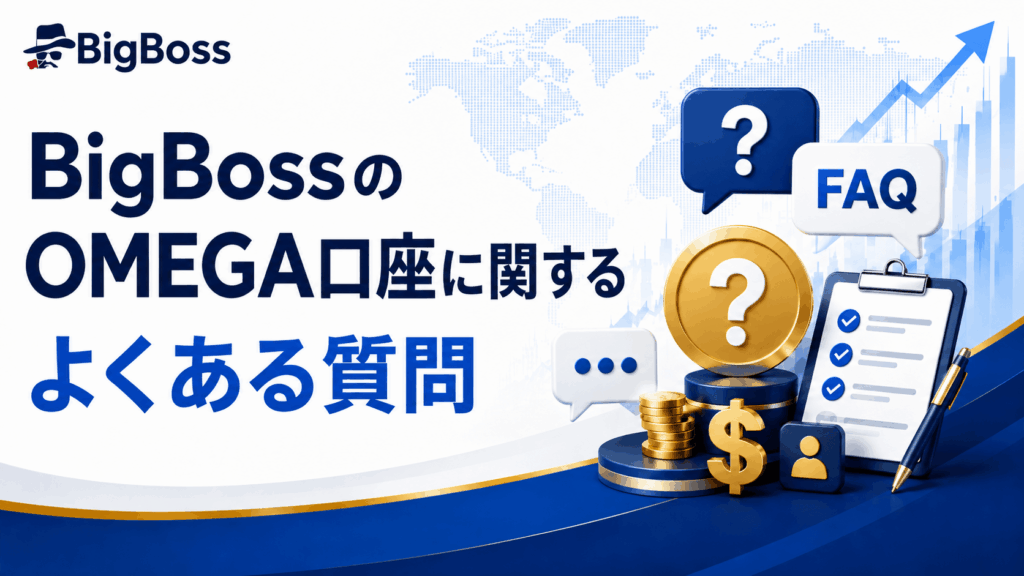 BigBossのOMEGA口座に関するよくある質問
