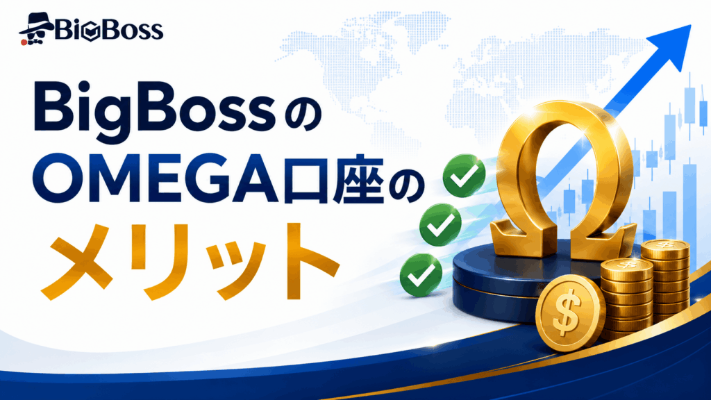 BigBossのOMEGA口座のメリット