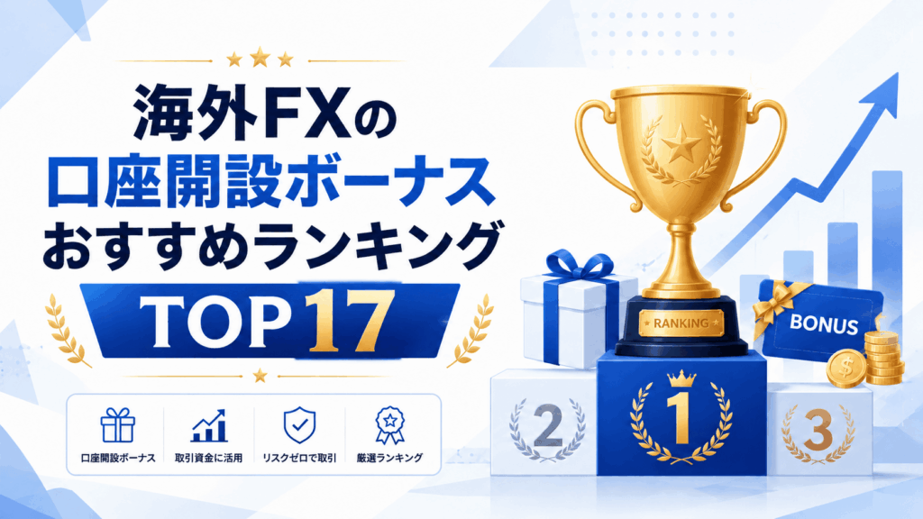 海外FXの口座開設ボーナスおすすめランキングTOP17