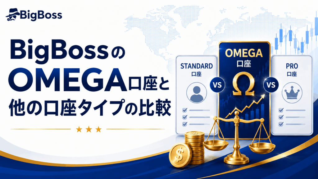 BigBossのOMEGA口座と他の口座タイプの比較
