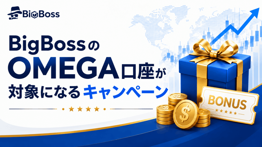 BigBossのOMEGA口座が対象になるキャンペーン
