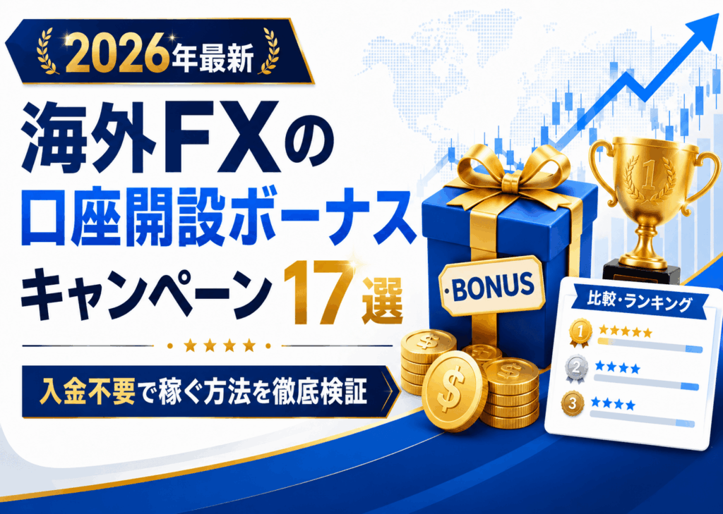 海外FXの口座開設ボーナスキャンペーン17選
