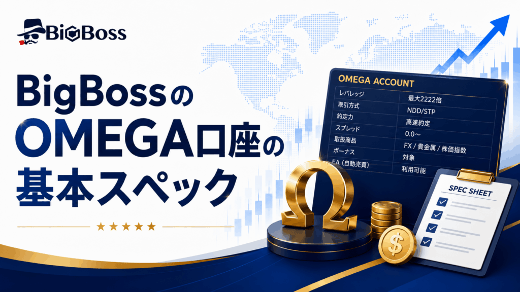 BigBossのOMEGA口座の基本スペック