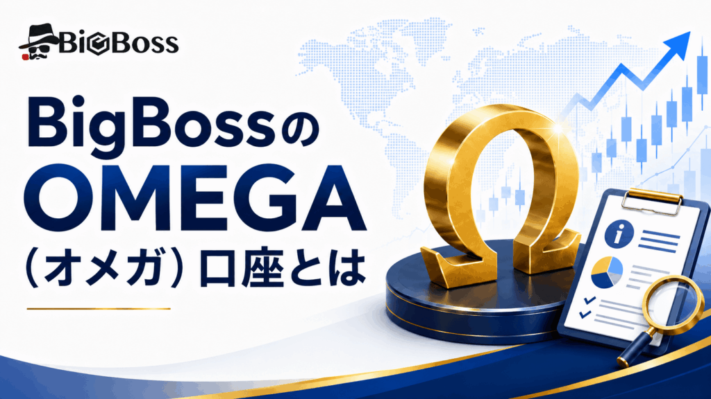 BigBossのOMEGA（オメガ）口座とは