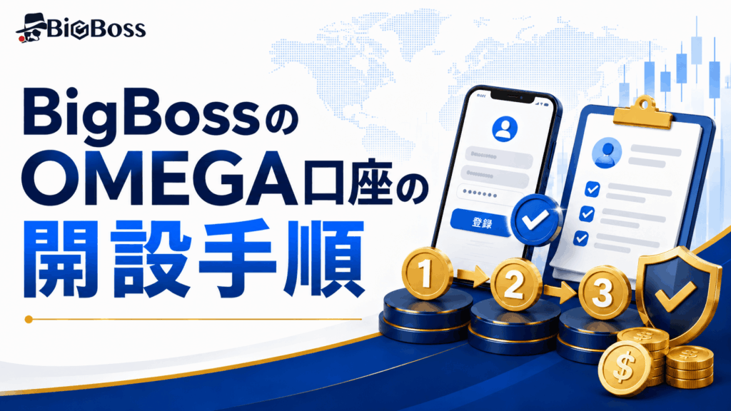 BigBossのOMEGA口座の開設手順