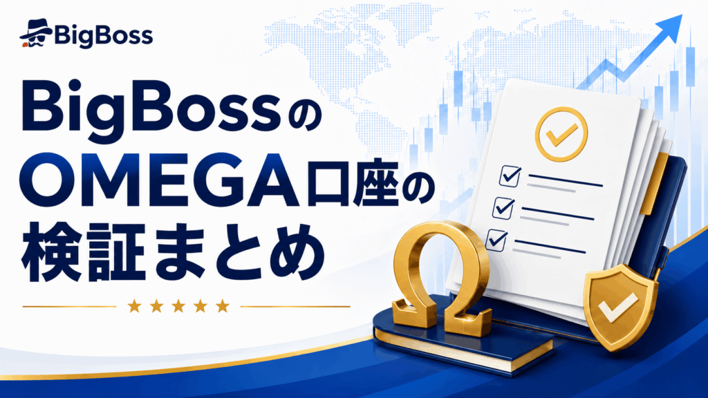 BigBossのOMEGA口座の検証まとめ