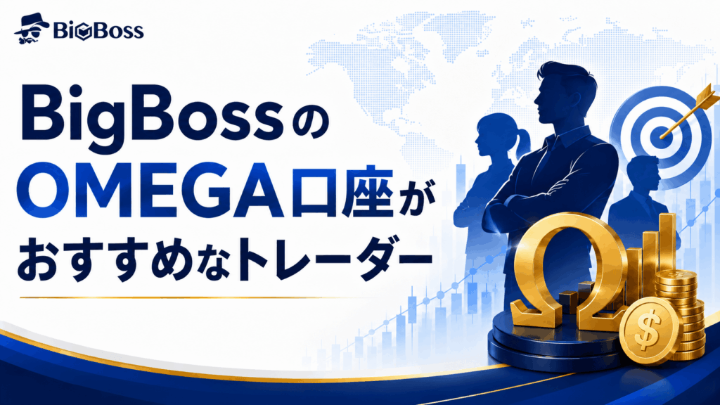 BigBossのOMEGA口座がおすすめなトレーダー